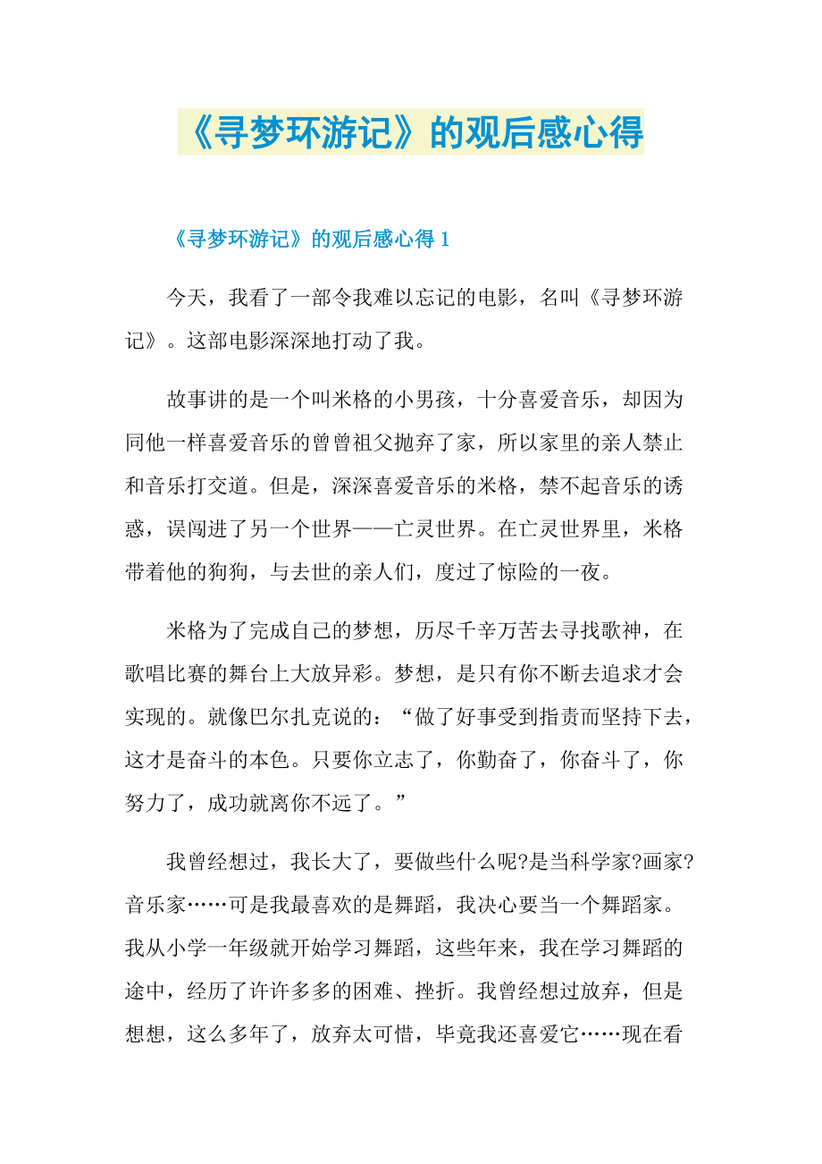 《寻梦环游记》的观后感心得.doc_第1页