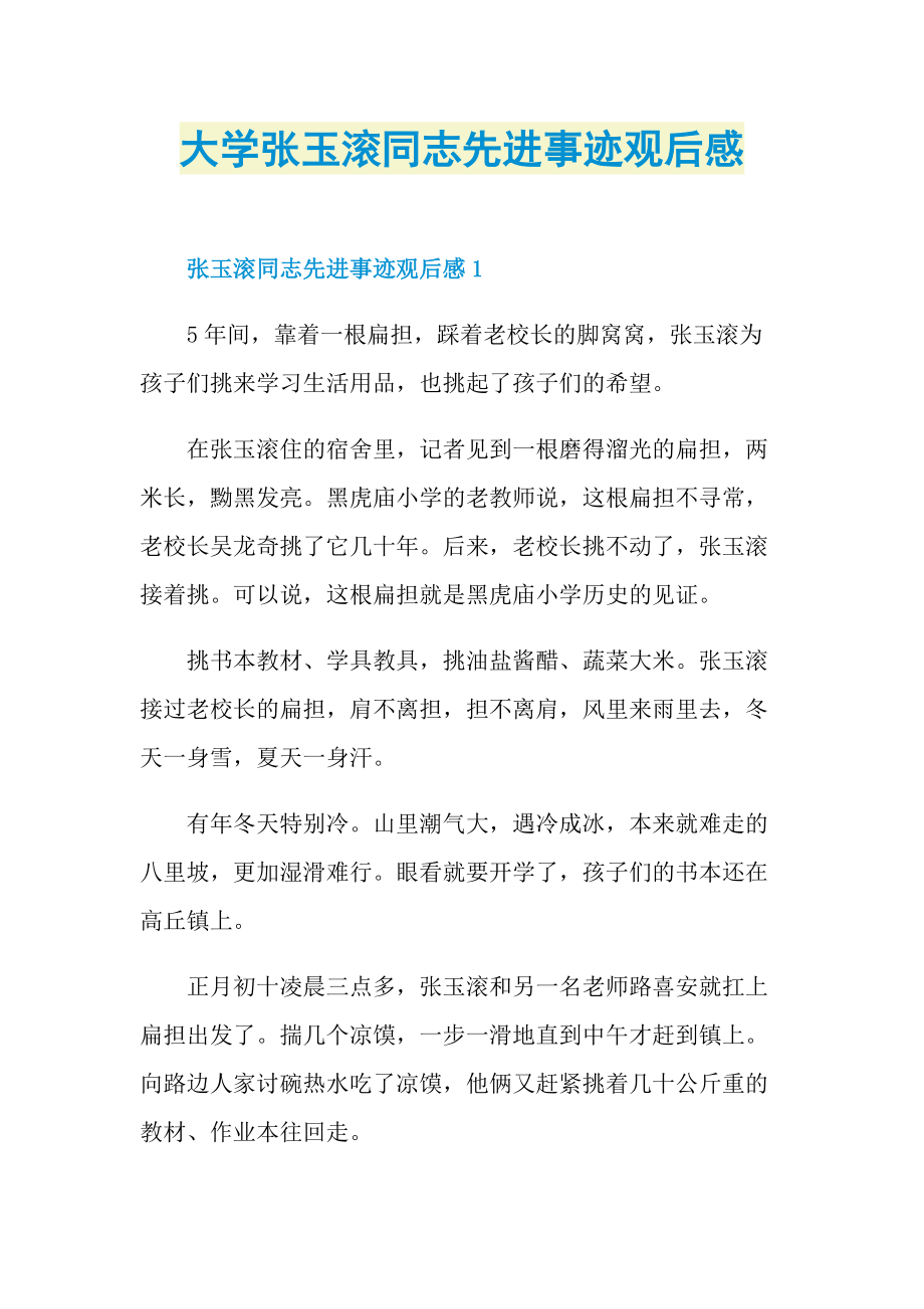 大学张玉滚同志先进事迹观后感.doc_第1页