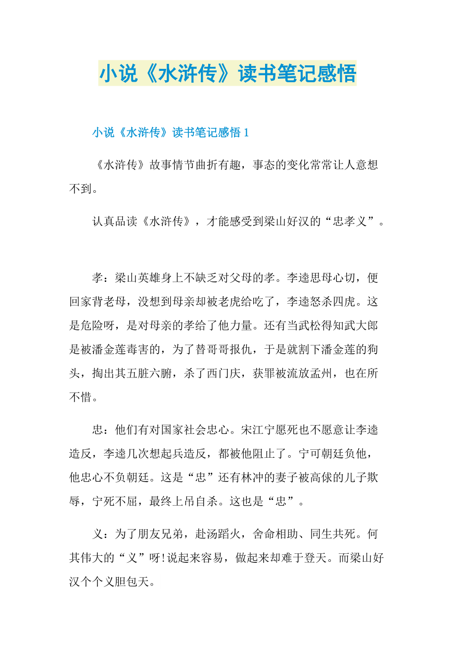小说《水浒传》读书笔记感悟_1.doc_第1页