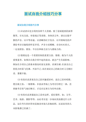 面试自我介绍技巧分享.doc