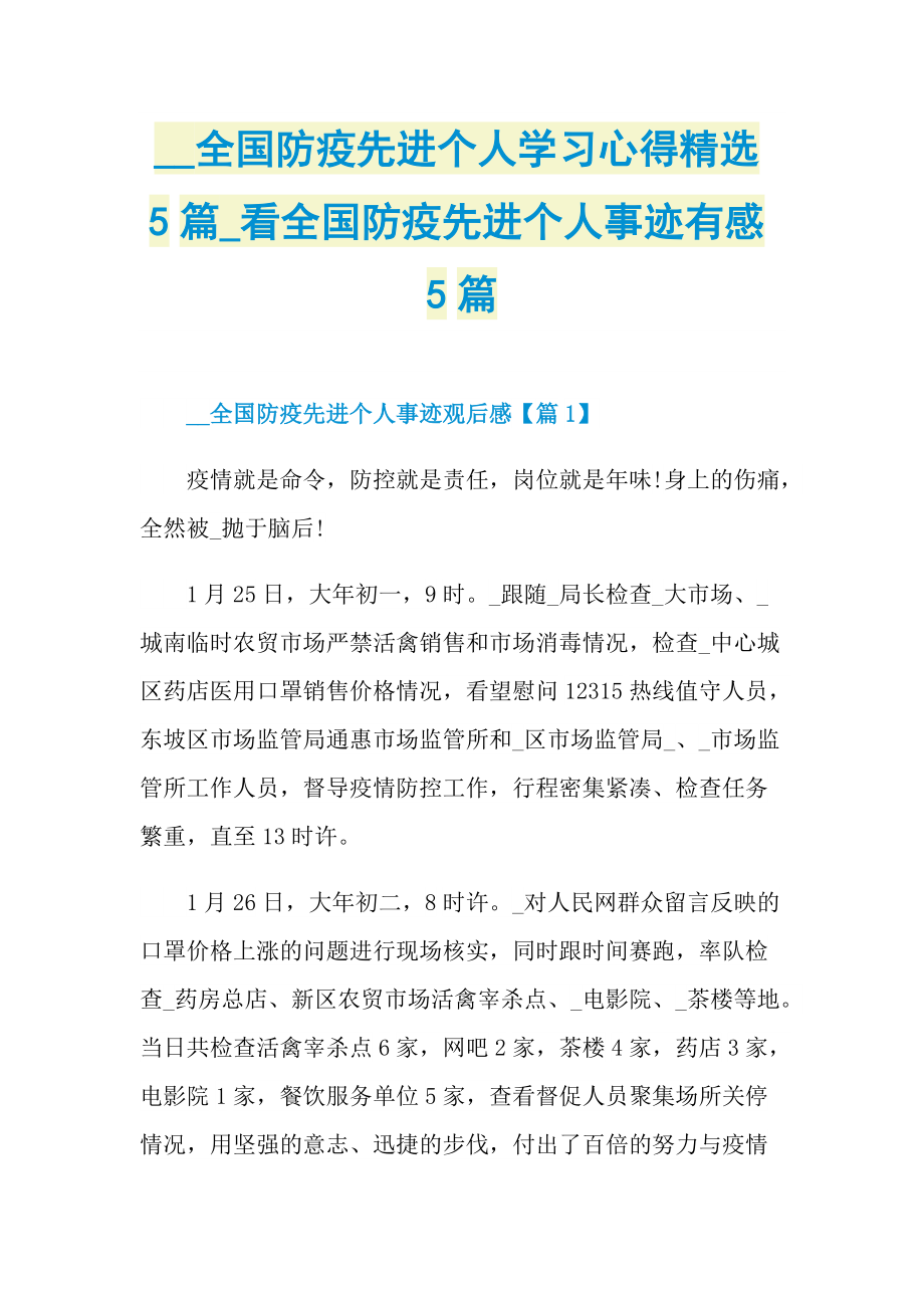 全国防疫先进个人学习心得精选5篇_看全国防疫先进个人事迹有感5篇.doc_第1页