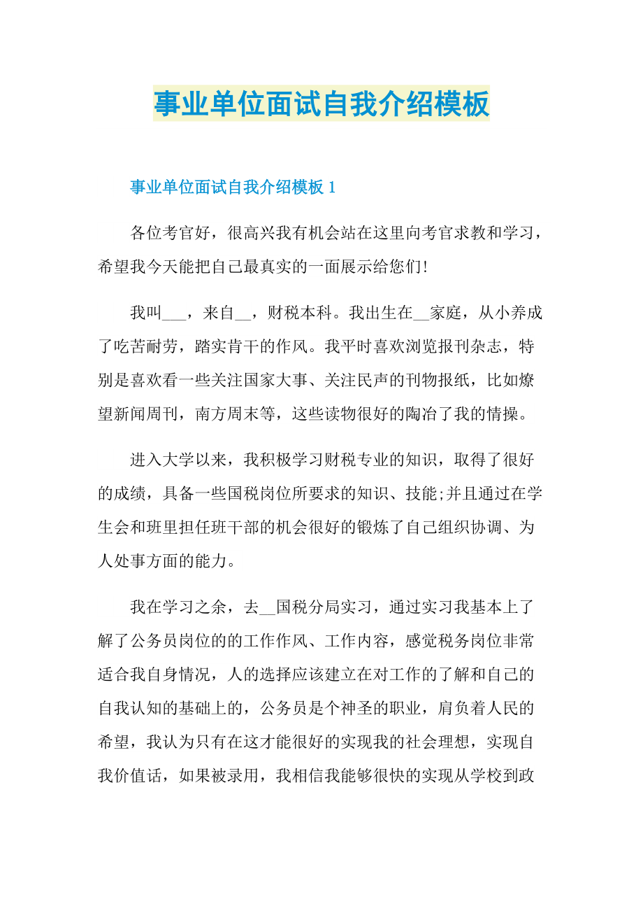 事业单位面试自我介绍模板.doc_第1页