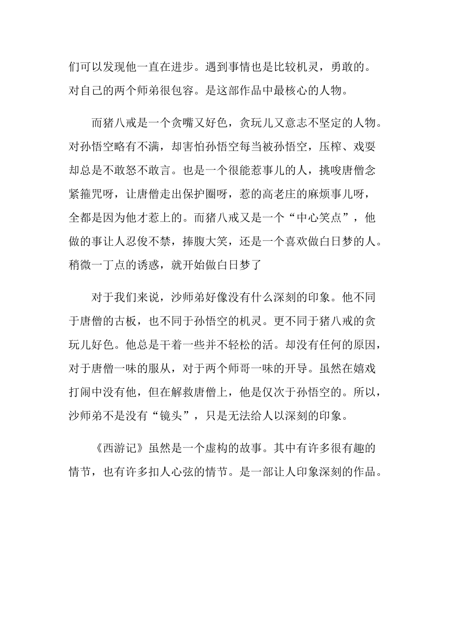 西游记读后感作文800字.doc_第2页