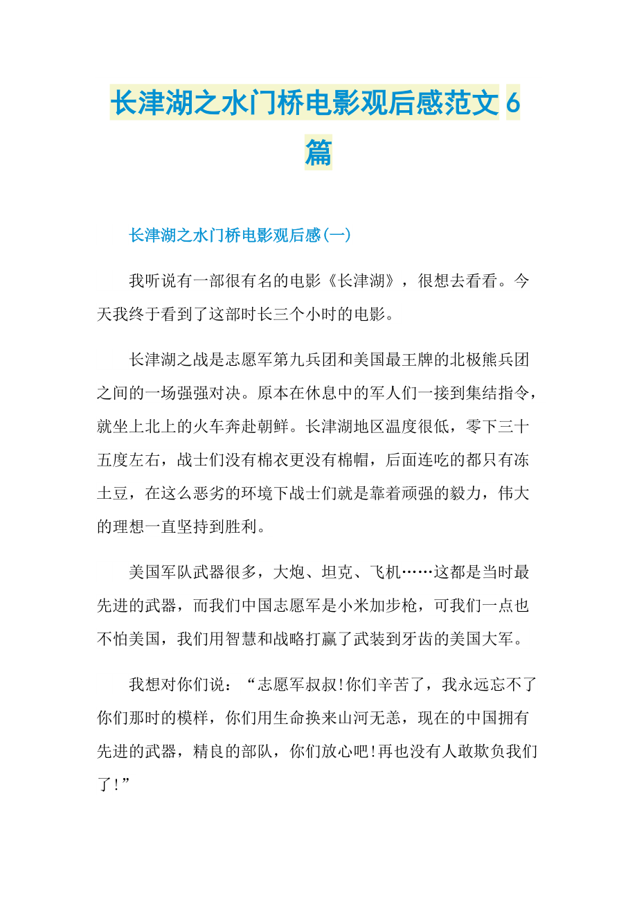 长津湖之水门桥电影观后感范文6篇_1.doc_第1页