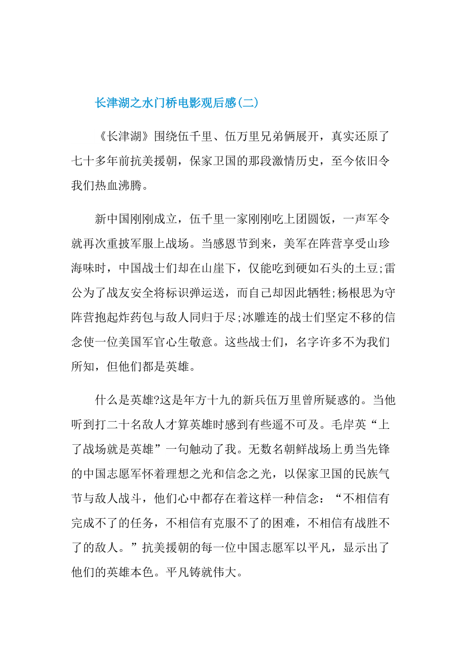 长津湖之水门桥电影观后感范文6篇_1.doc_第2页
