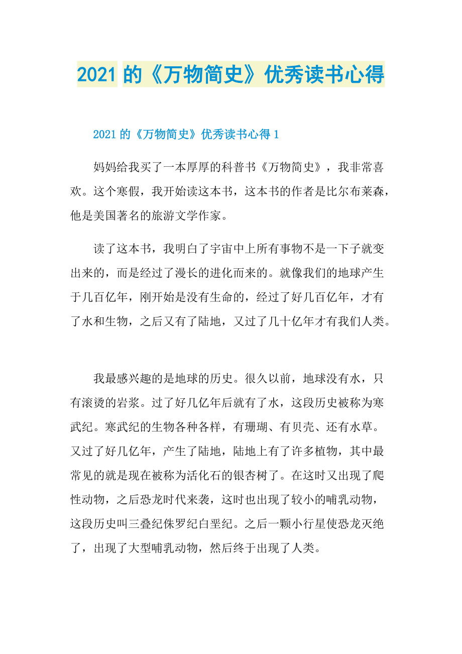 2021的《万物简史》优秀读书心得.doc_第1页