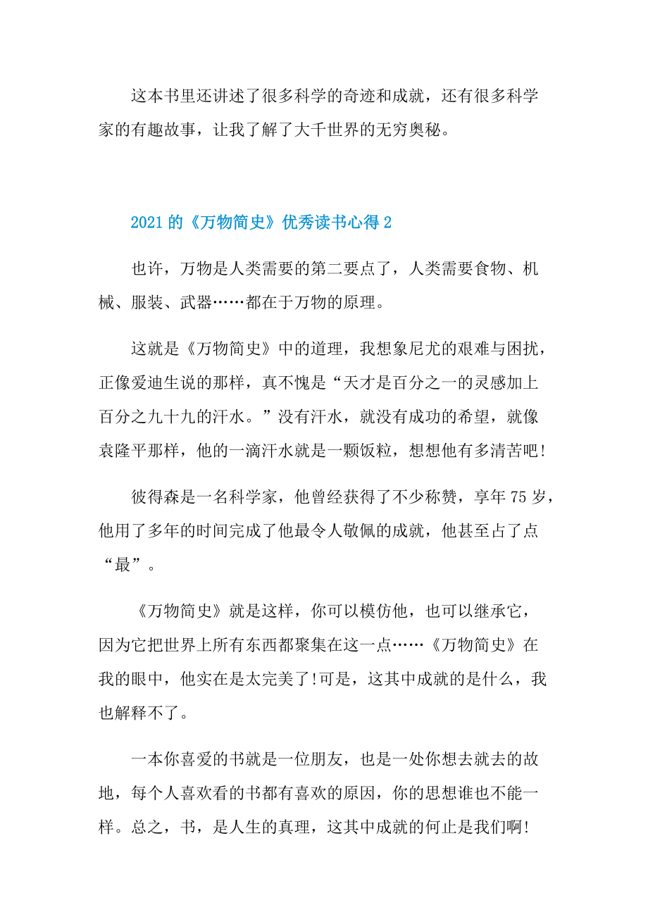 2021的《万物简史》优秀读书心得.doc_第2页