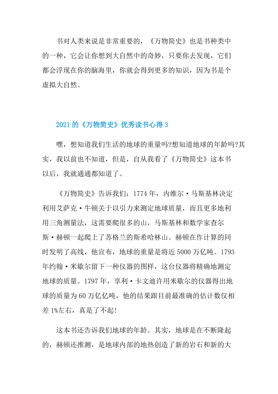 2021的《万物简史》优秀读书心得.doc_第3页