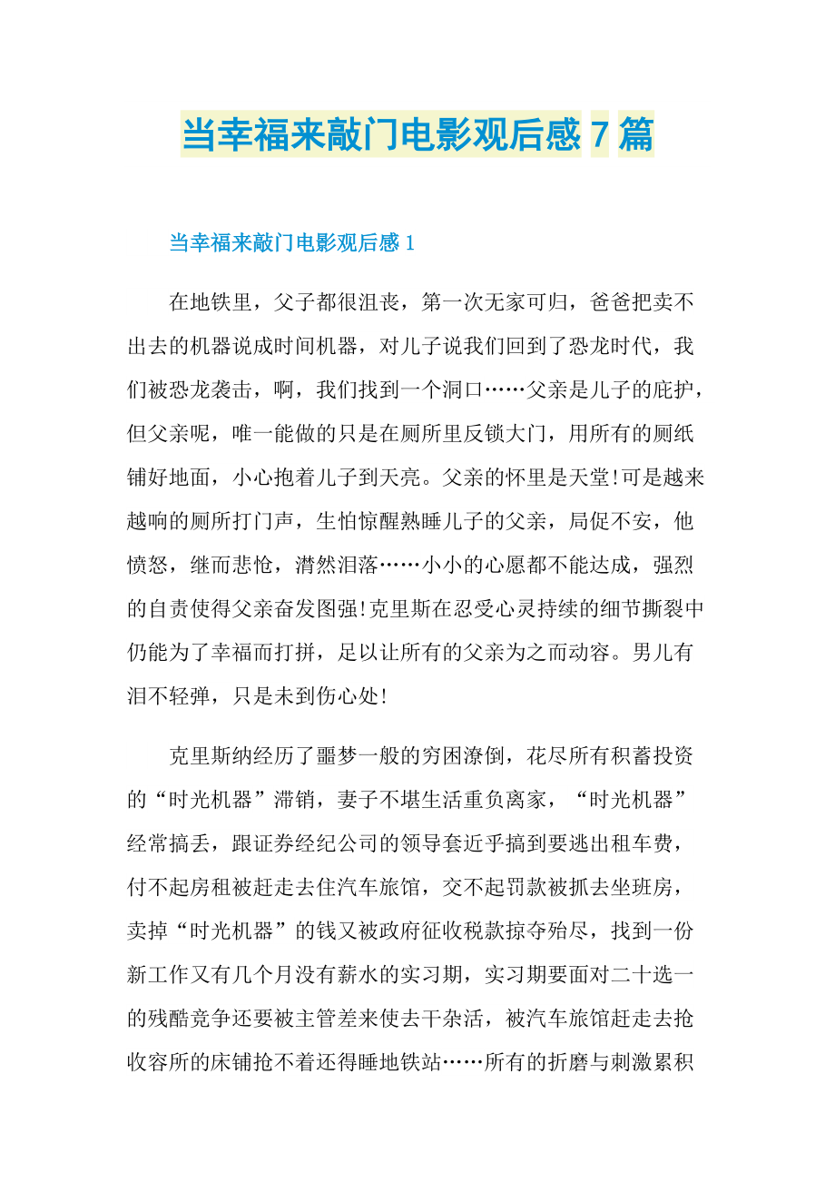当幸福来敲门电影观后感7篇.doc_第1页