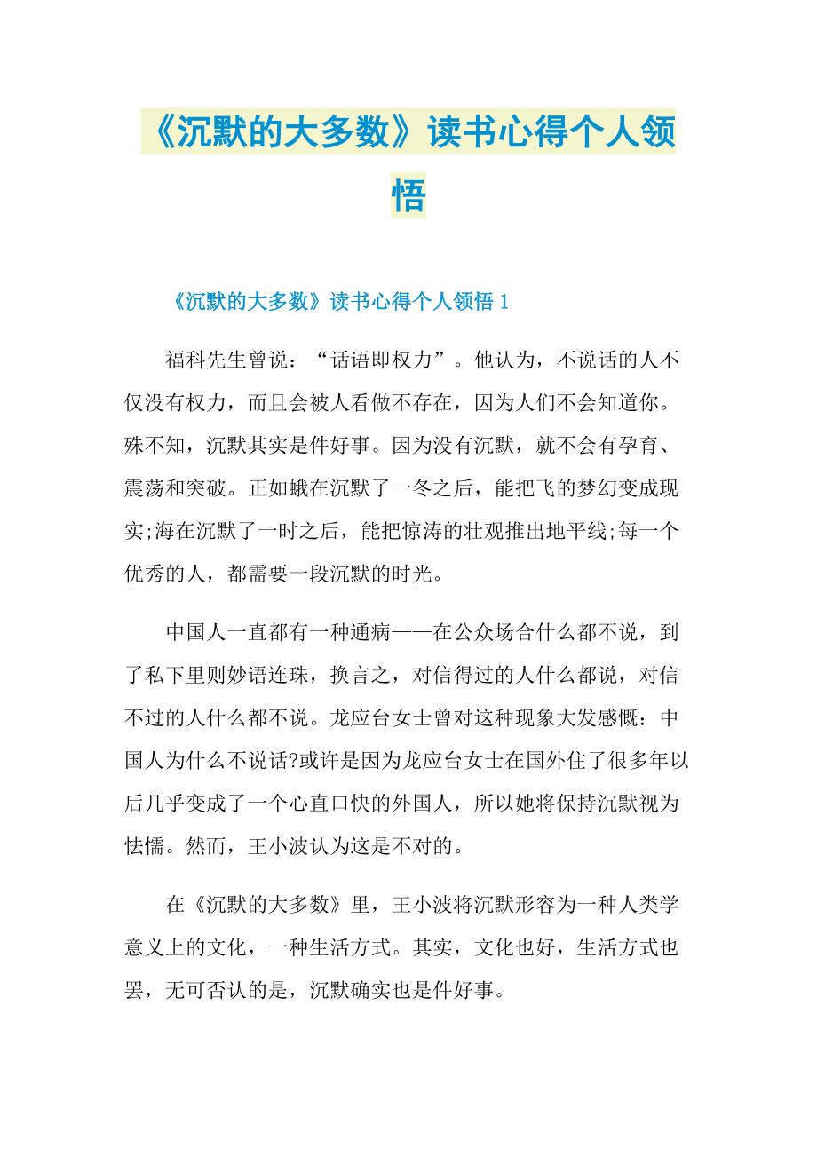 《沉默的大多数》读书心得个人领悟.doc_第1页