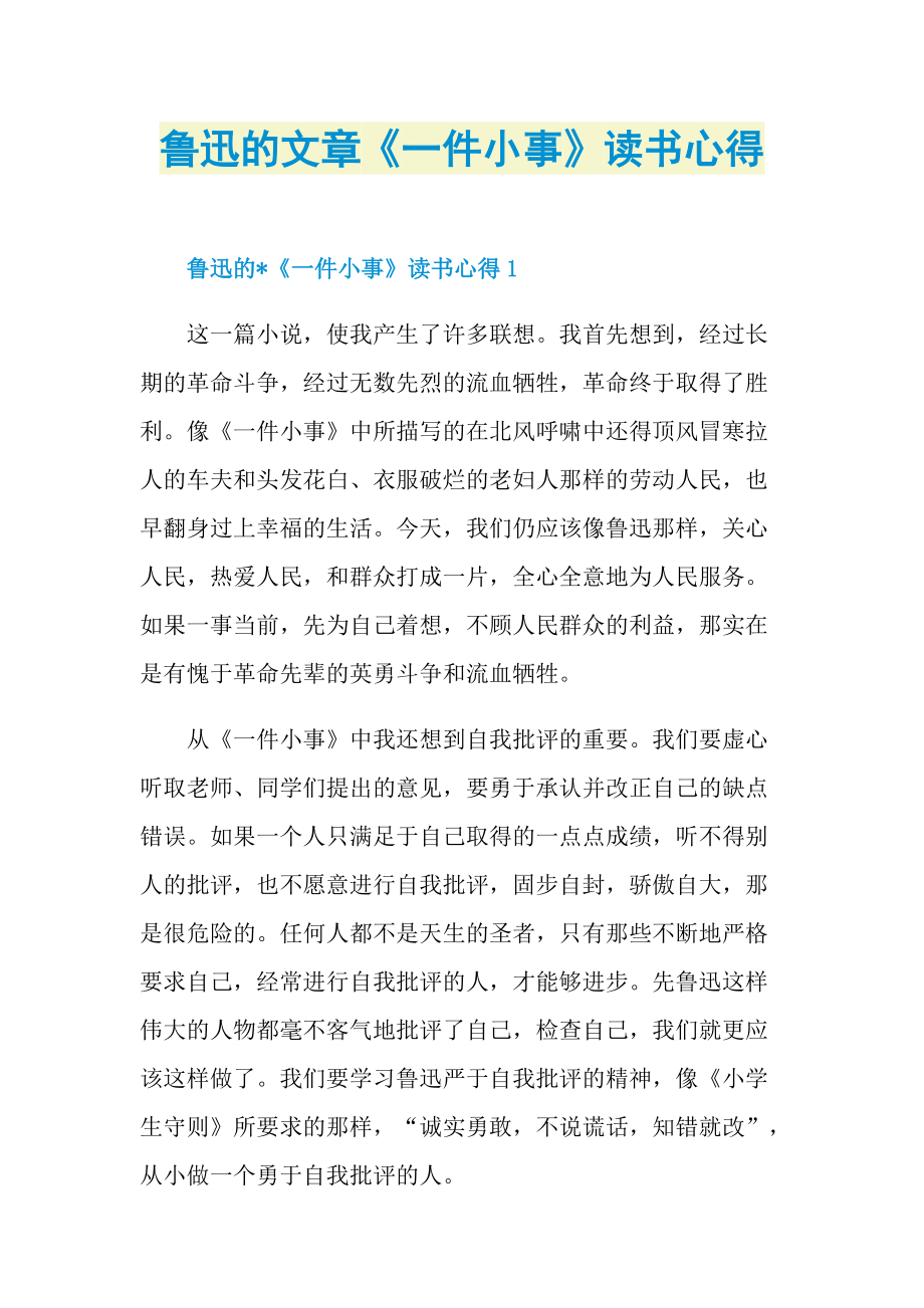 鲁迅的文章《一件小事》读书心得.doc_第1页