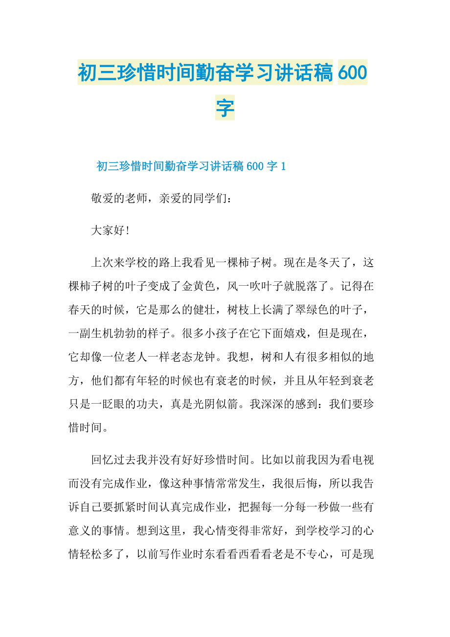 初三珍惜时间勤奋学习讲话稿600字.doc_第1页