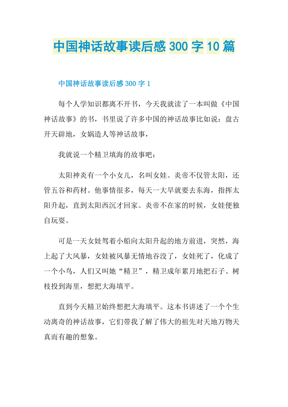 中国神话故事读后感300字10篇.doc_第1页