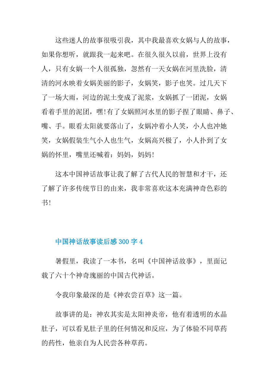中国神话故事读后感300字10篇.doc_第3页
