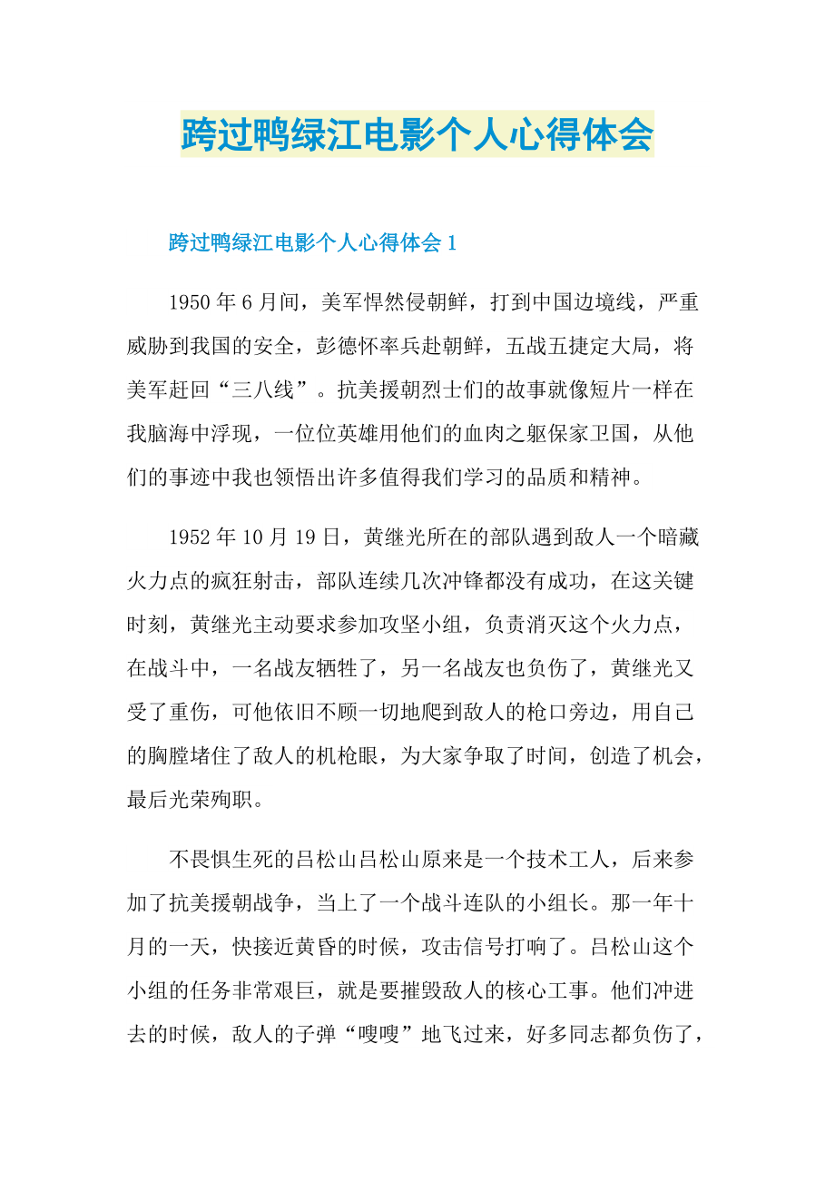 跨过鸭绿江电影个人心得体会_1.doc_第1页