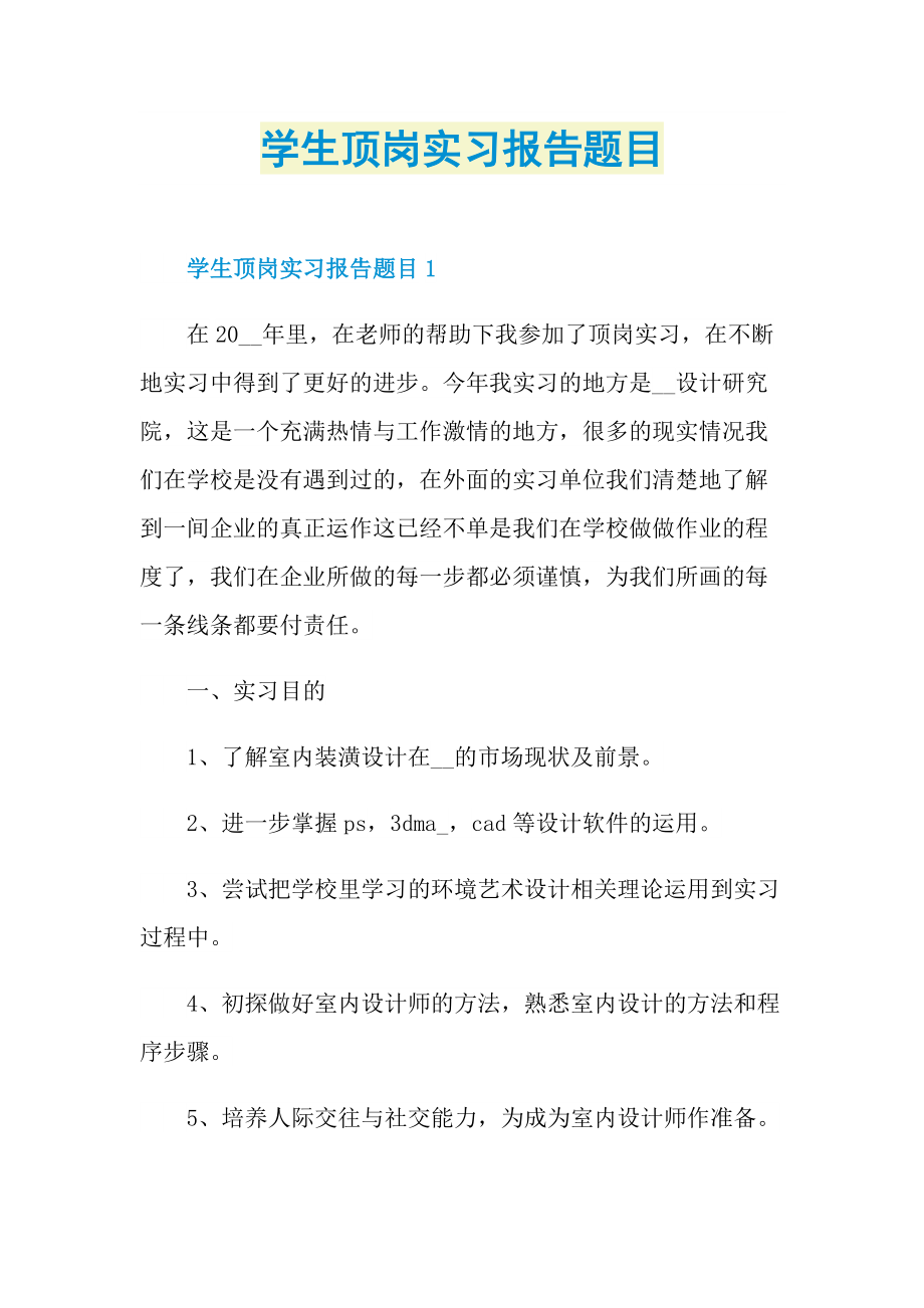 学生顶岗实习报告题目.doc_第1页