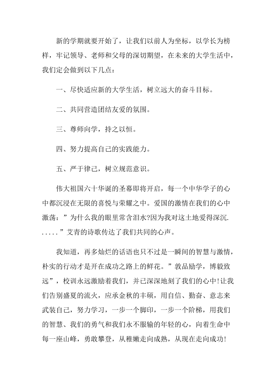 2022大学开学讲话稿范文800字.doc_第2页