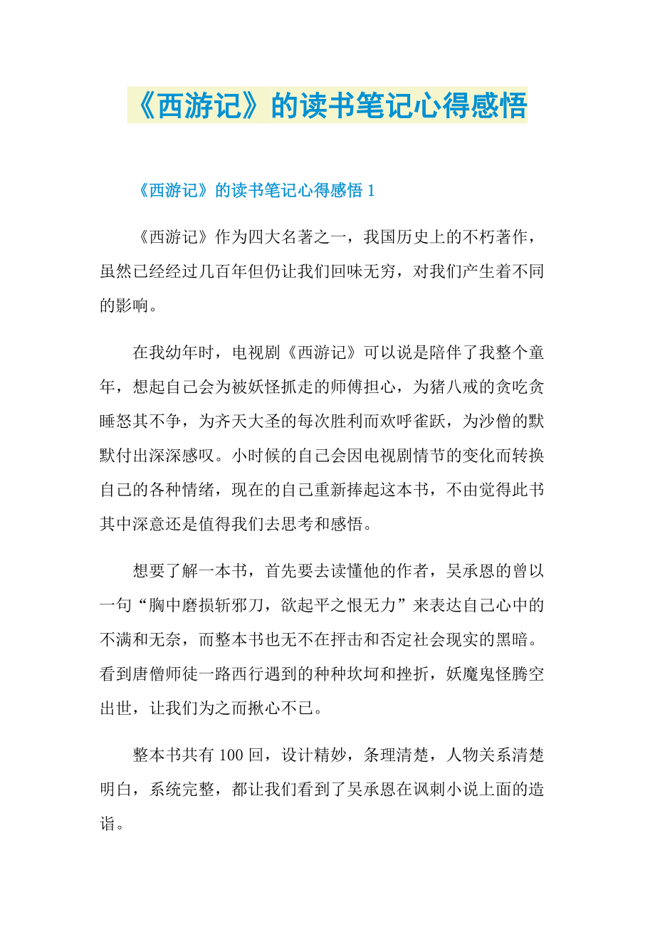 《西游记》的读书笔记心得感悟.doc_第1页