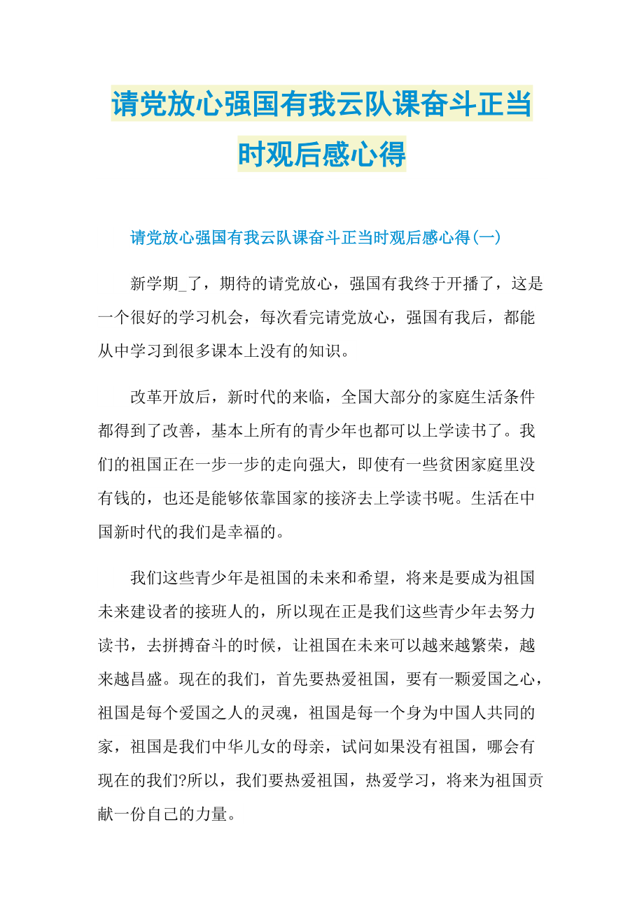 请党放心强国有我云队课奋斗正当时观后感心得_1.doc_第1页