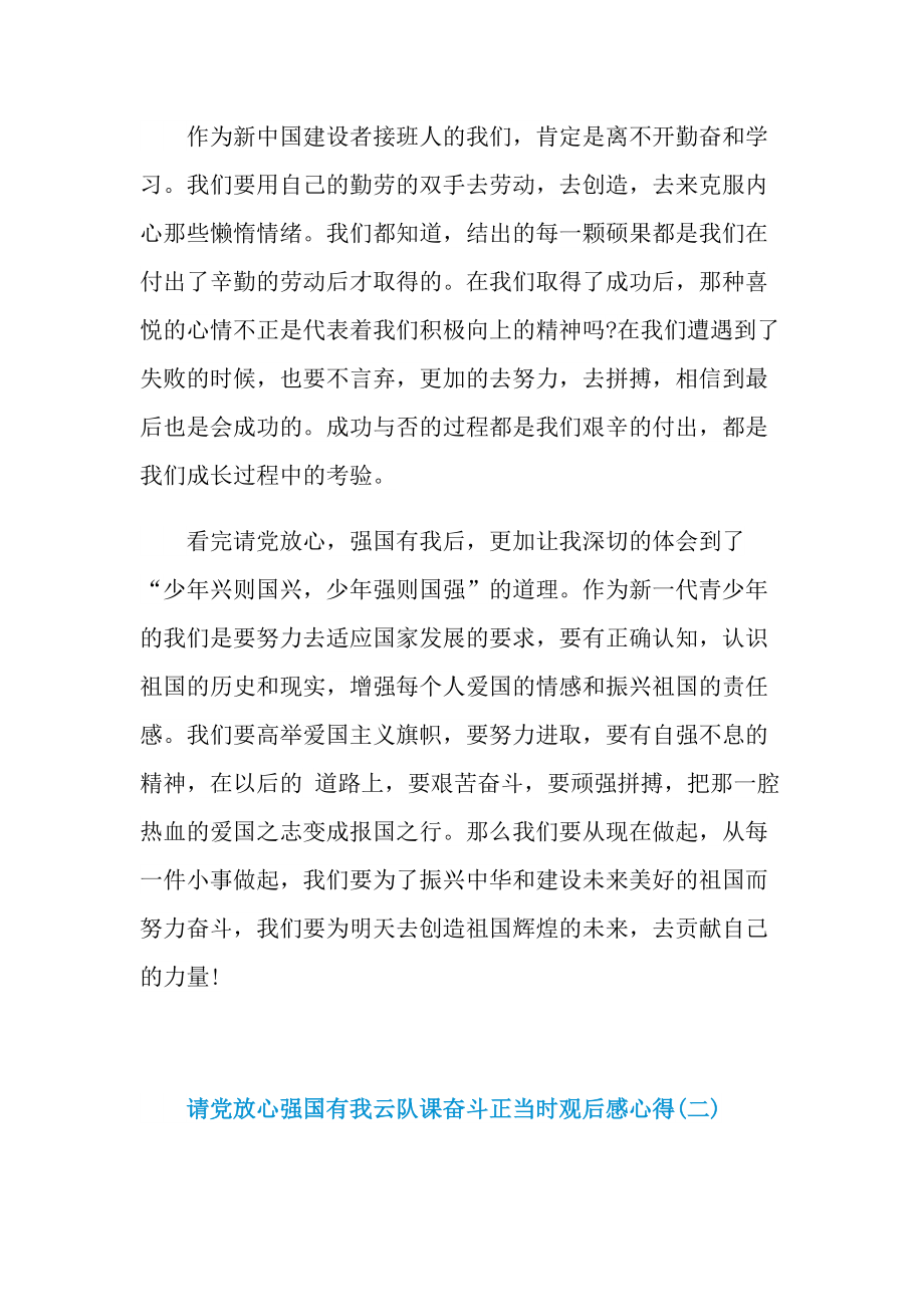 请党放心强国有我云队课奋斗正当时观后感心得_1.doc_第2页