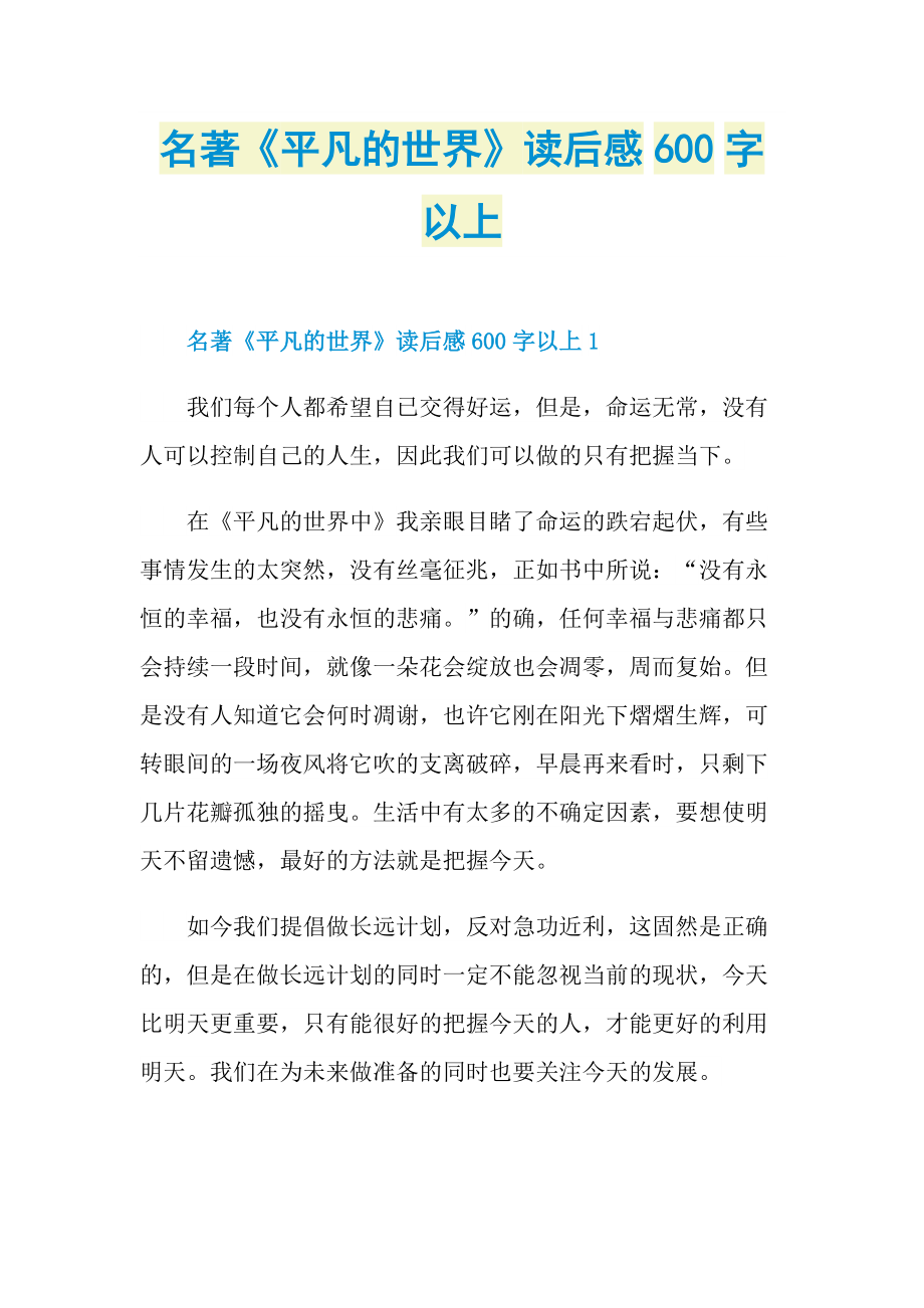名著《平凡的世界》读后感600字以上.doc_第1页