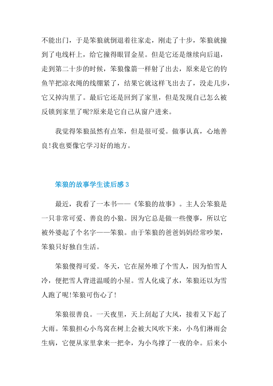 笨狼的故事学生读后感七篇.doc_第3页