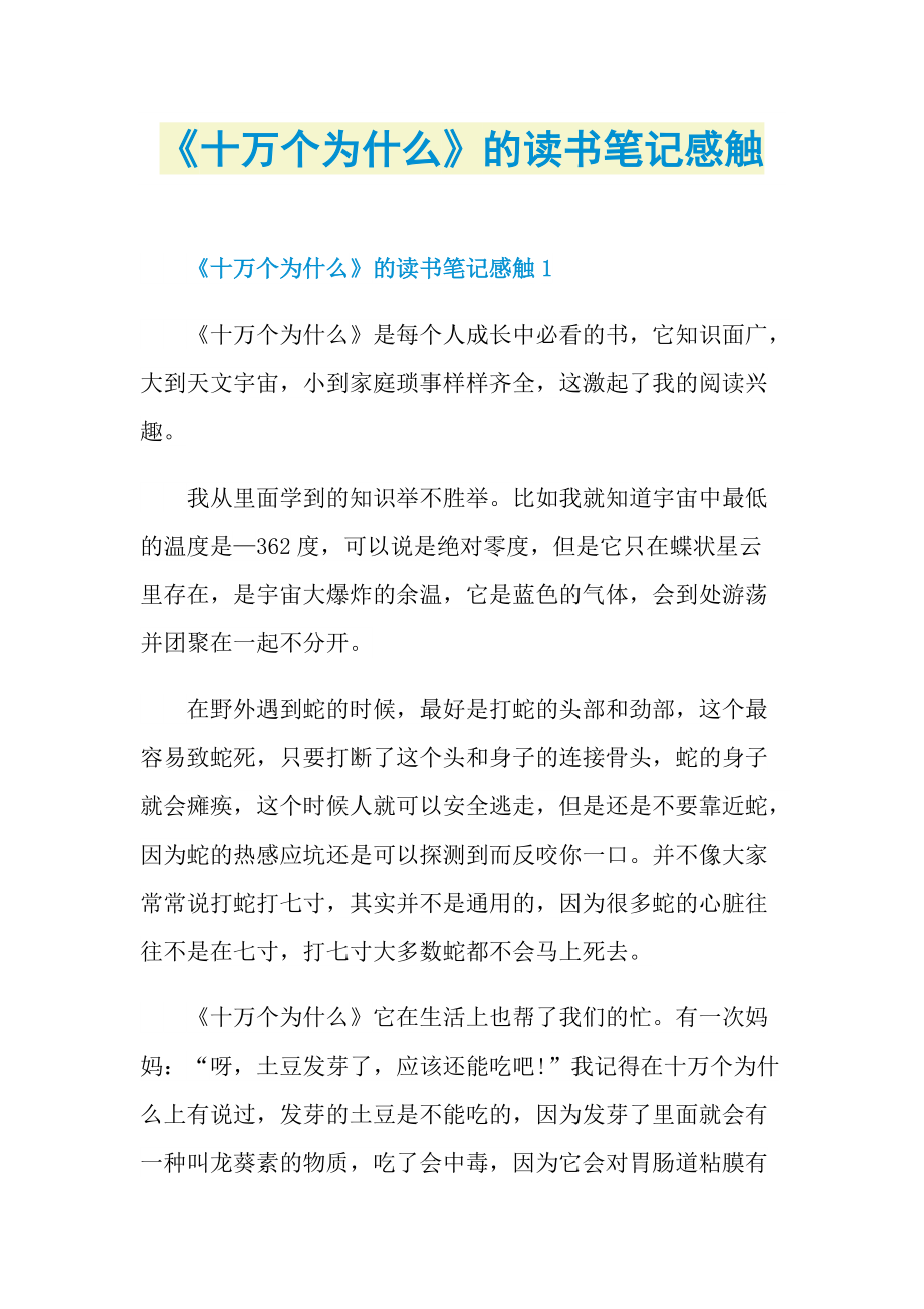 《十万个为什么》的读书笔记感触.doc_第1页