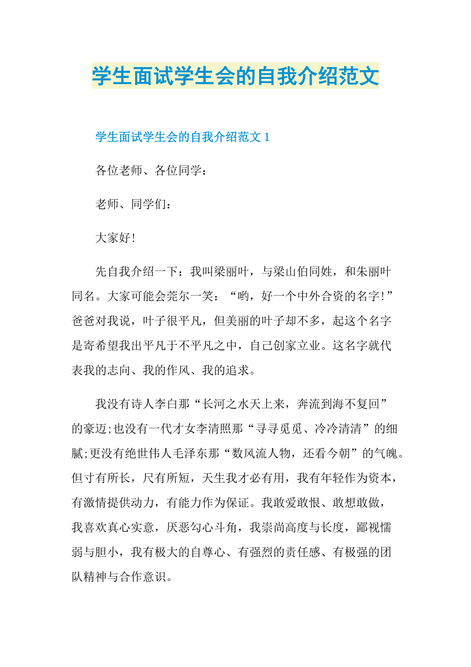 学生面试学生会的自我介绍范文.doc_第1页