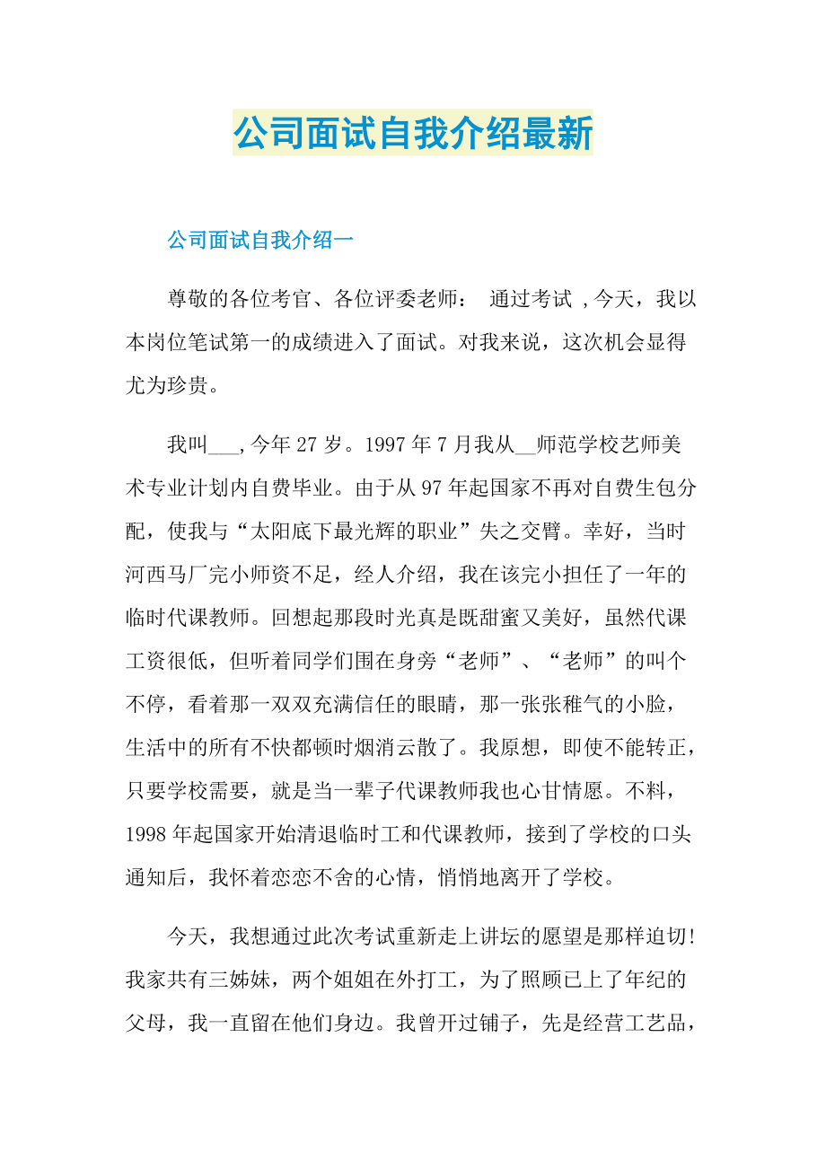 公司面试自我介绍最新.doc_第1页