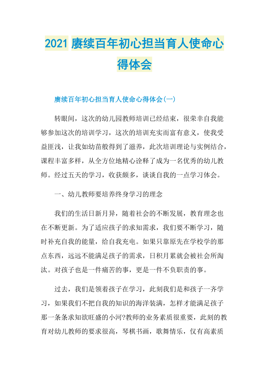 2021赓续百年初心担当育人使命心得体会.doc_第1页