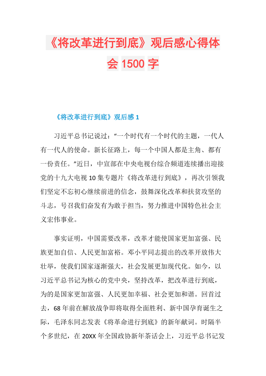 《将改革进行到底》观后感心得体会1500字.doc_第1页