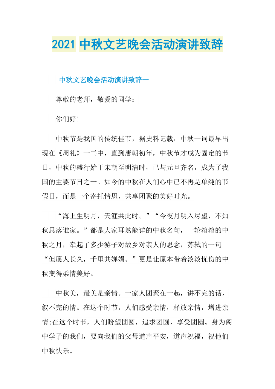 2021中秋文艺晚会活动演讲致辞.doc_第1页