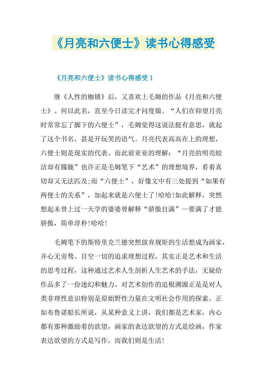 《月亮和六便士》读书心得感受.doc_第1页