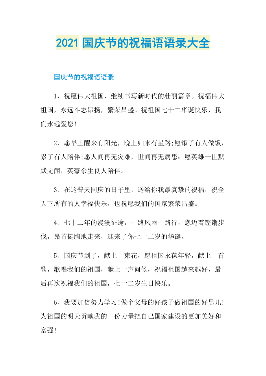 2021国庆节的祝福语语录大全.doc_第1页