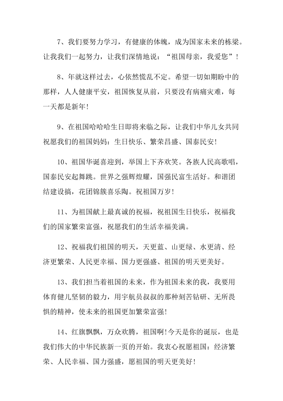2021国庆节的祝福语语录大全.doc_第2页