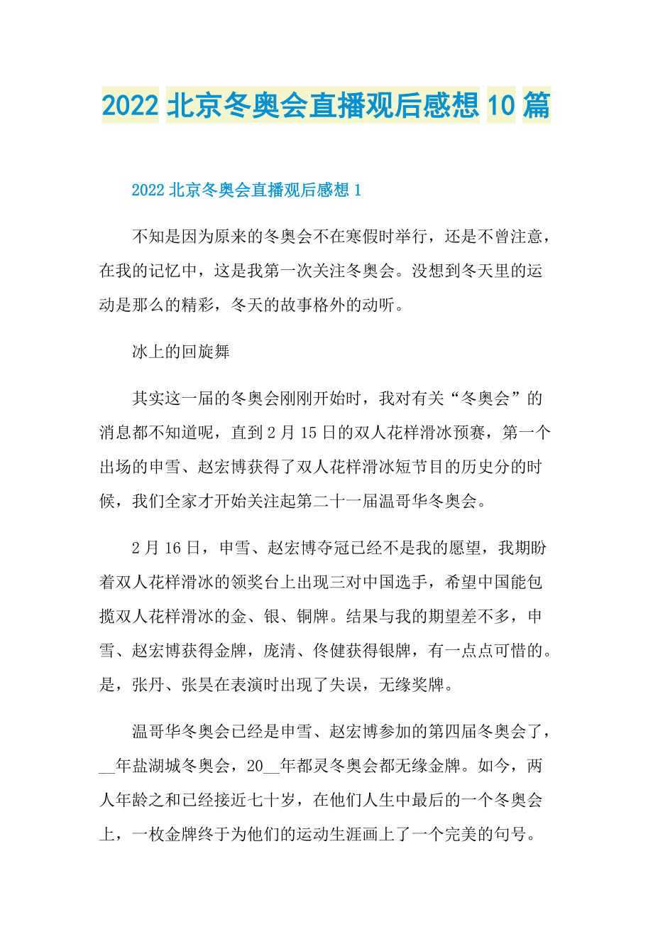 2022北京冬奥会直播观后感想10篇.doc_第1页