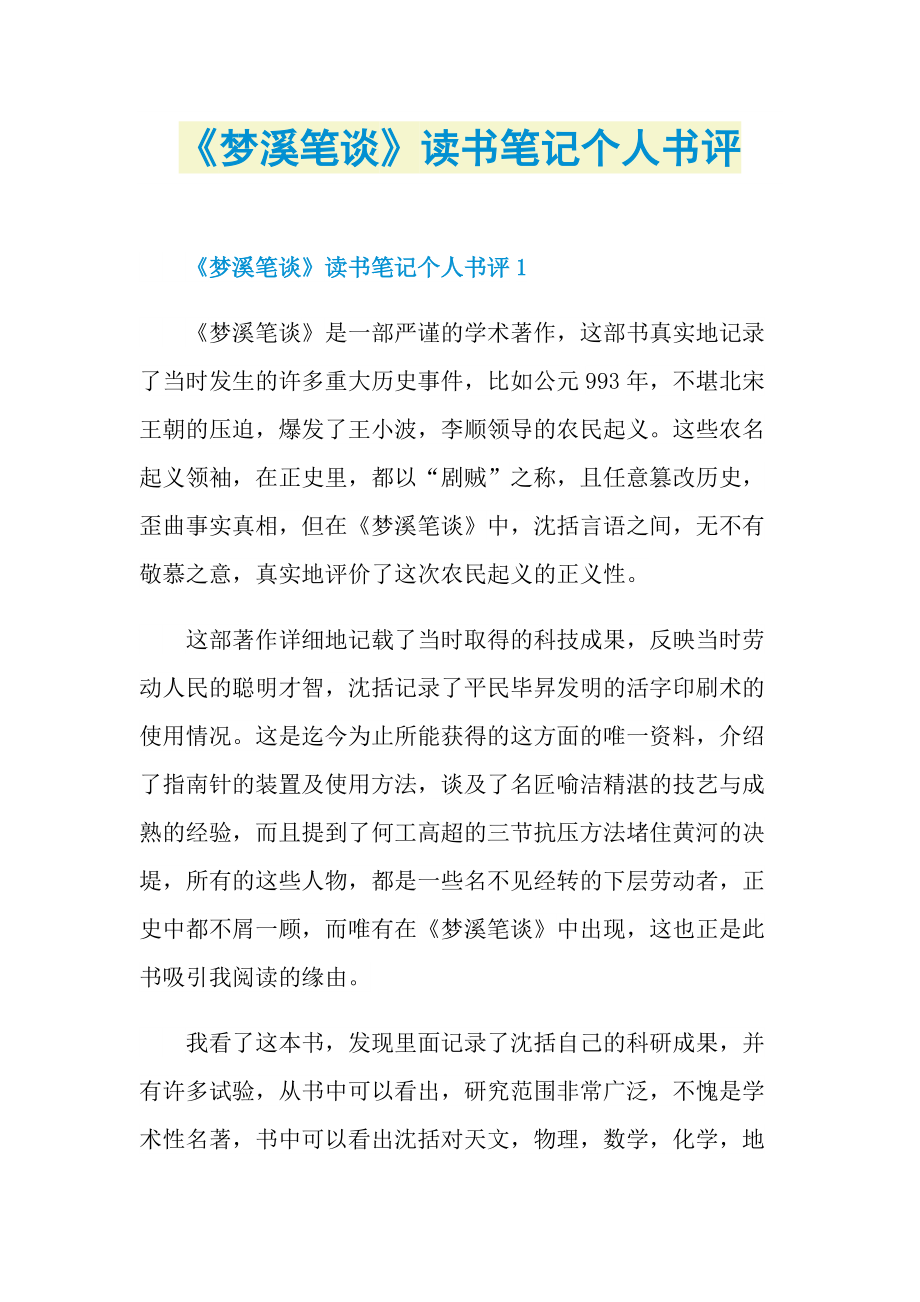 《梦溪笔谈》读书笔记个人书评.doc_第1页