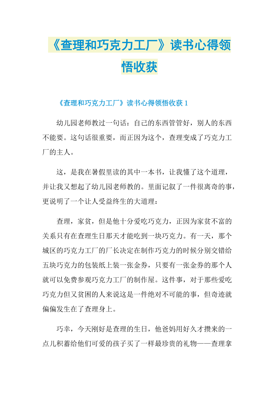 《查理和巧克力工厂》读书心得领悟收获.doc_第1页