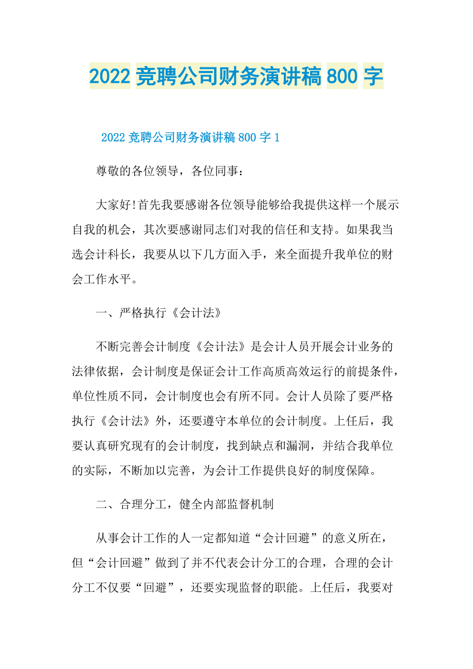 2022竞聘公司财务演讲稿800字.doc_第1页