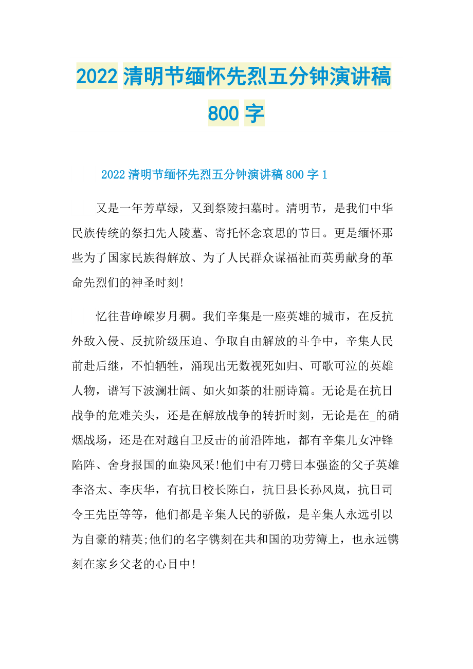 2022清明节缅怀先烈五分钟演讲稿800字.doc_第1页