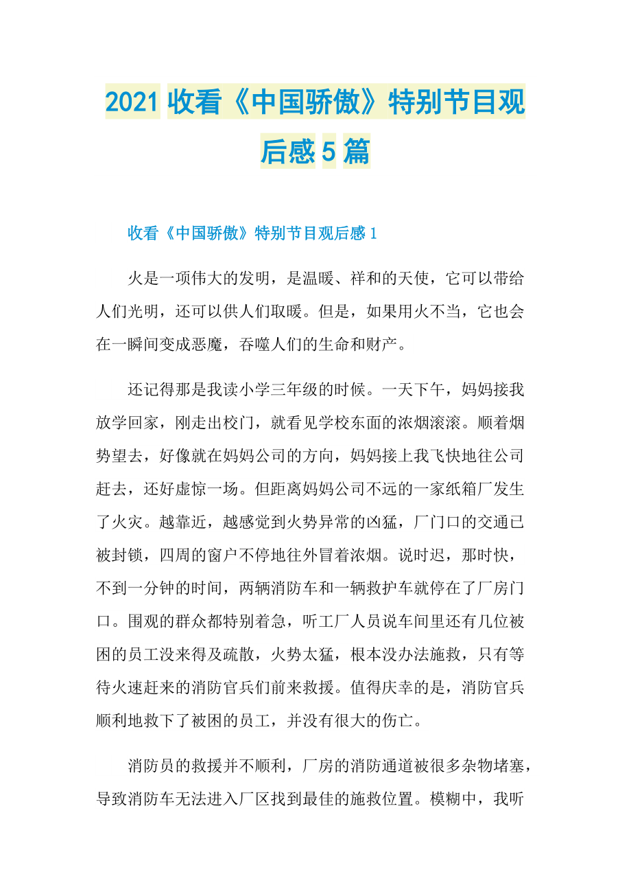 2021收看《中国骄傲》特别节目观后感5篇_1.doc_第1页
