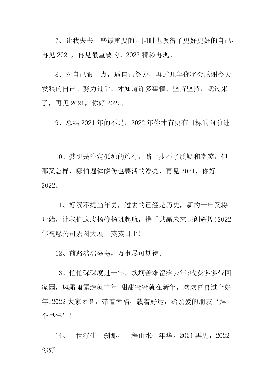 告别2021启程2022朋友圈文案.doc_第2页