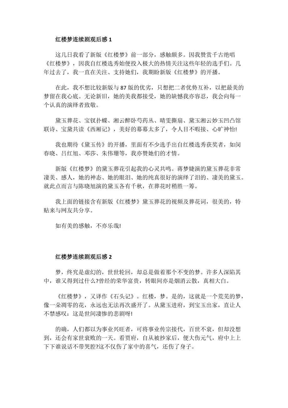 红楼梦连续剧观后感.doc_第1页