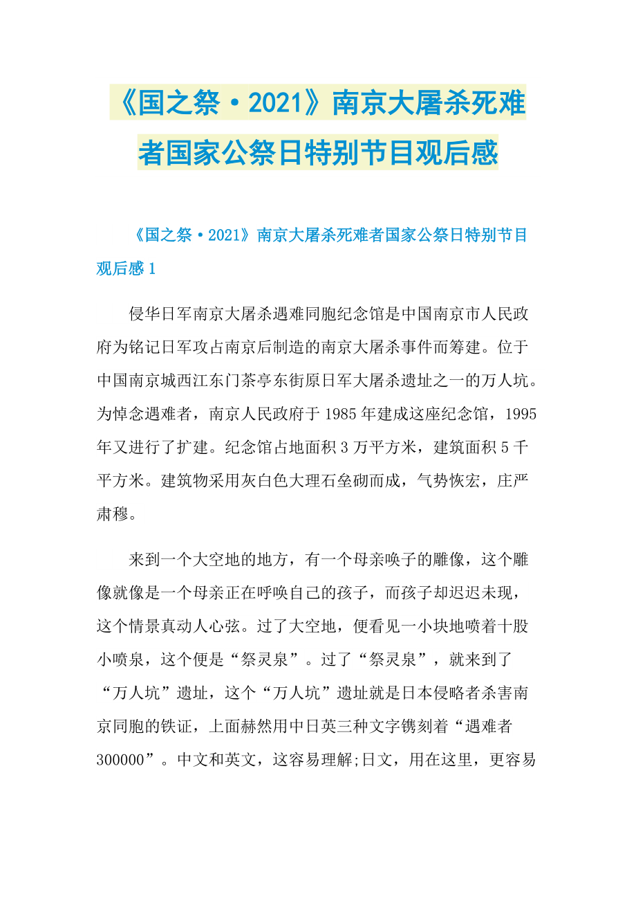 《国之祭·2021》南京大屠杀死难者国家公祭日特别节目观后感_1.doc_第1页