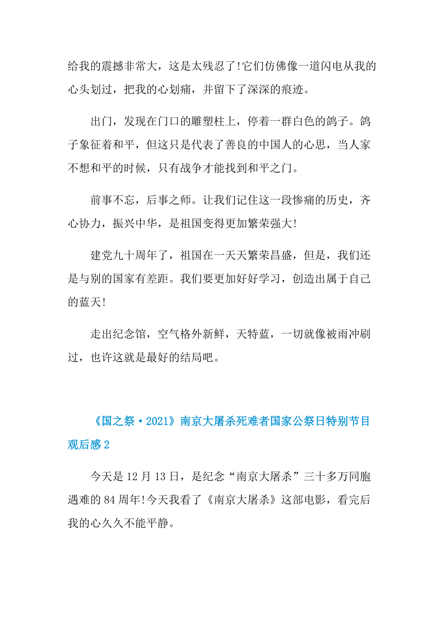 《国之祭·2021》南京大屠杀死难者国家公祭日特别节目观后感_1.doc_第3页