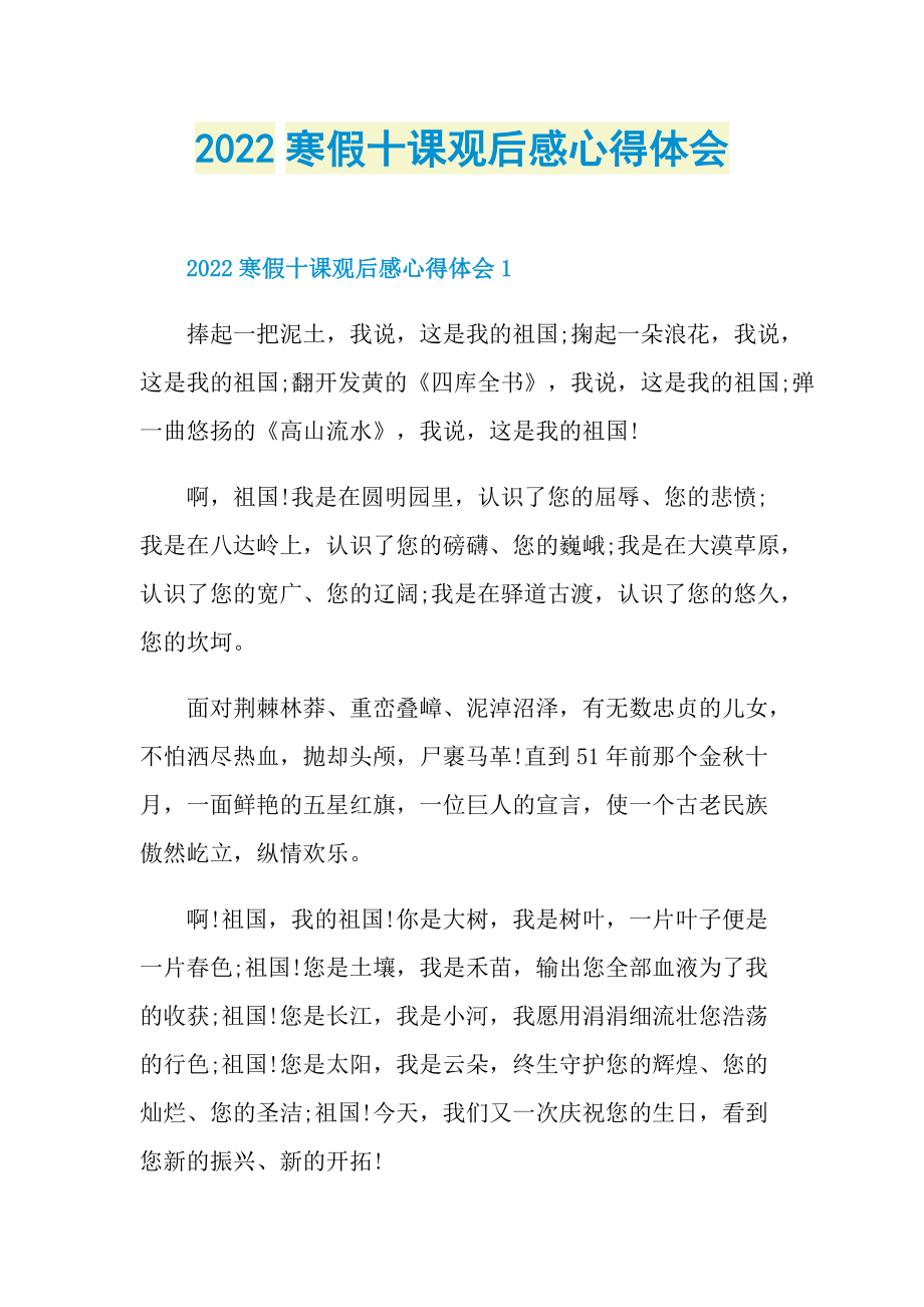 2022寒假十课观后感心得体会_1.doc_第1页