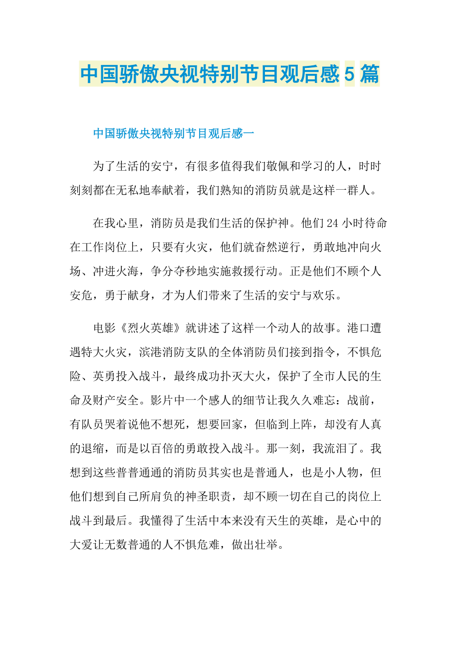 中国骄傲央视特别节目观后感5篇_1.doc_第1页