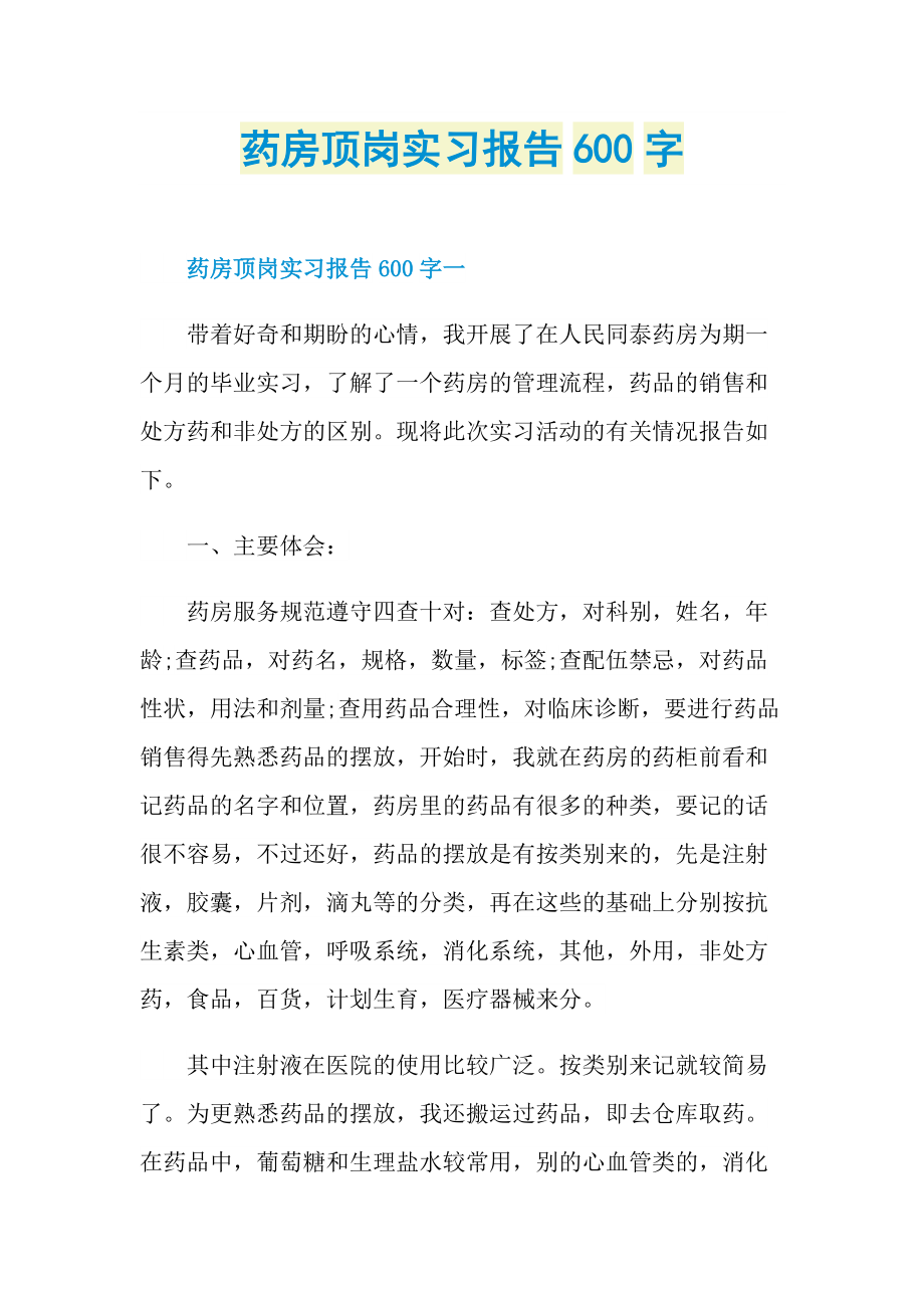 药房顶岗实习报告600字.doc_第1页