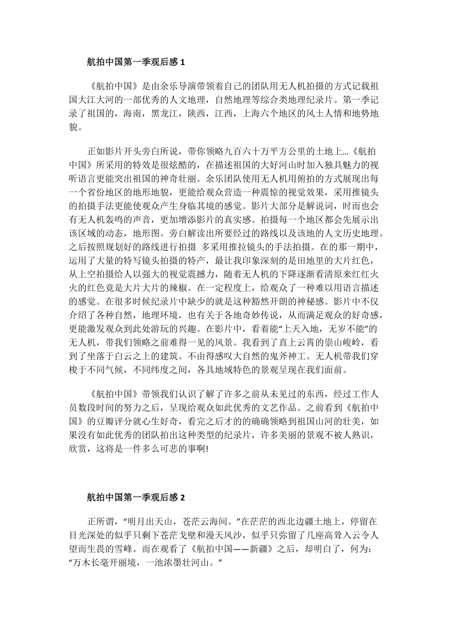 航拍中国第一季观后感.doc_第1页