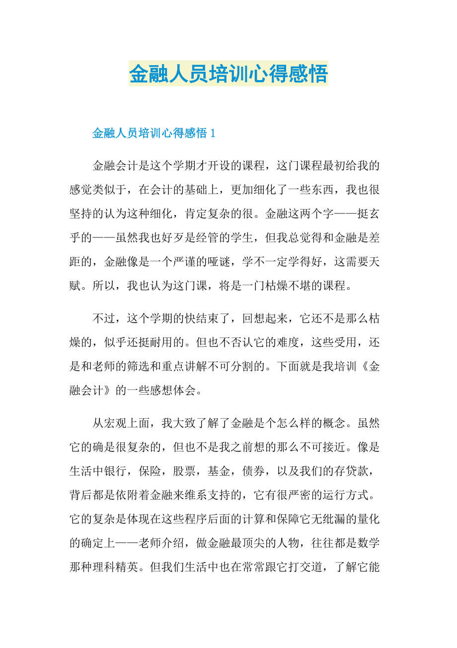 金融人员培训心得感悟.doc_第1页